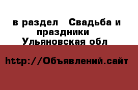  в раздел : Свадьба и праздники . Ульяновская обл.